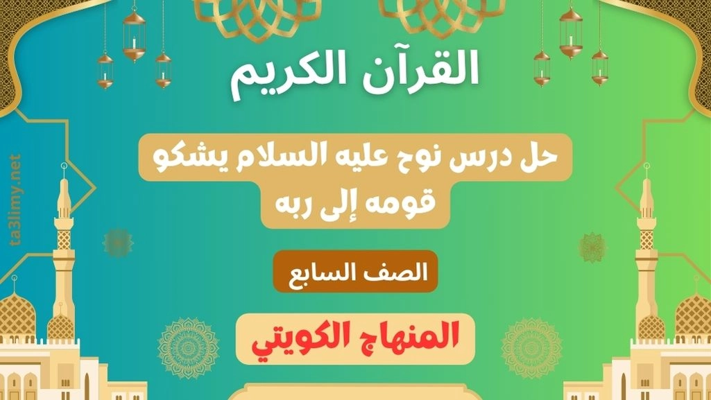 حل درس نوح عليه السلام يشكو قومه إلى ربه للصف السابع الكويت